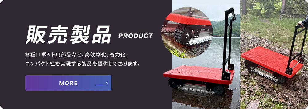 販売製品